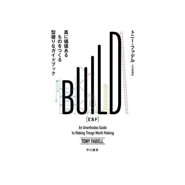 BUILD 真に価値あるものをつくる型破りなガイドブック/トニー・ファデル(著者),土方奈美(訳者)