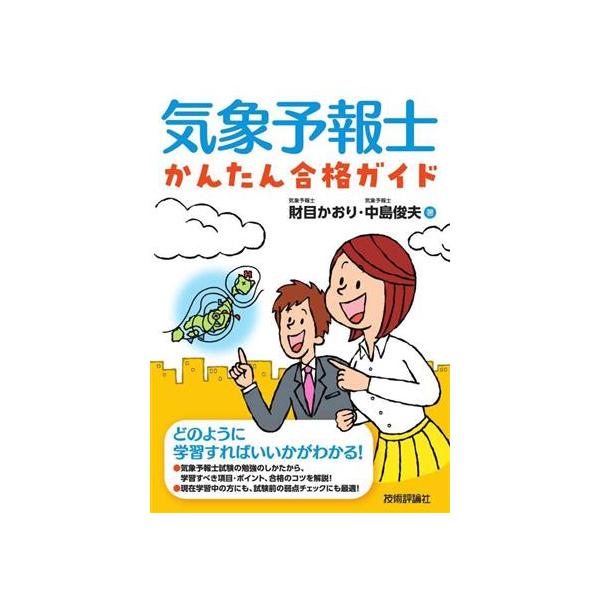 気象予報士かんたん合格ガイド/財目かおり(著者),中島俊夫(著者)