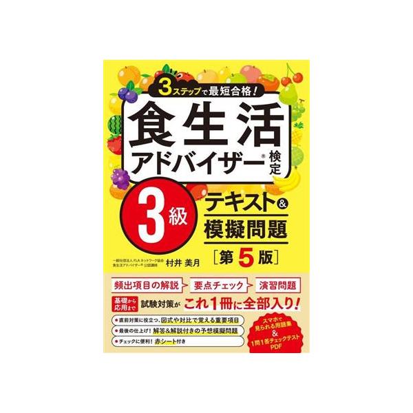 3ステップで最短合格！ 食生活アドバイザー検定3級 テキスト&amp;模擬問題［第5版］