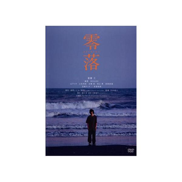 零落/斎藤工,趣里,MEGUMI,土佐和成,永積崇,志磨遼平,竹中直人,浅野いにお