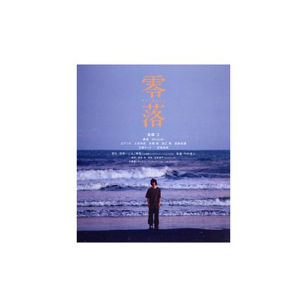 零落(Blu-ray Disc)/斎藤工,趣里,MEGUMI,土佐和成,永積崇,志磨遼平,竹中直人,浅野いにお