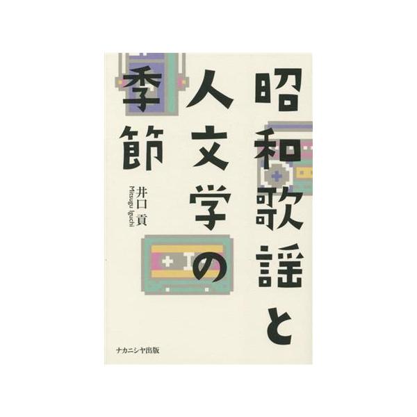 昭和歌謡と人文学の季節/井口貢(著者)