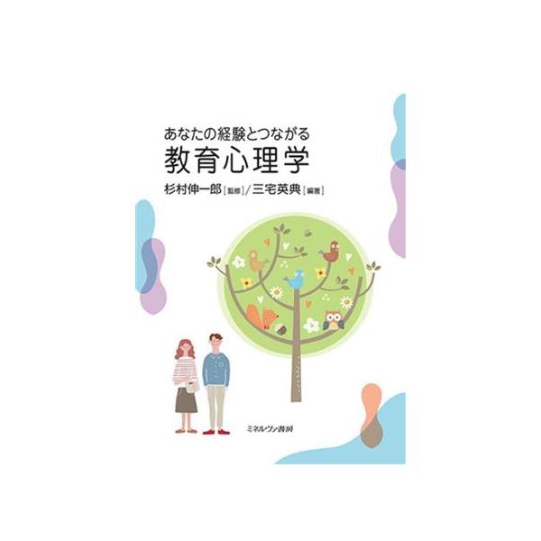 あなたの経験とつながる教育心理学/三宅英典(著者),杉村伸一郎