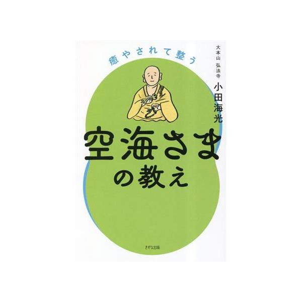 癒やされて整う空海さまの教え/小田海光(著者)