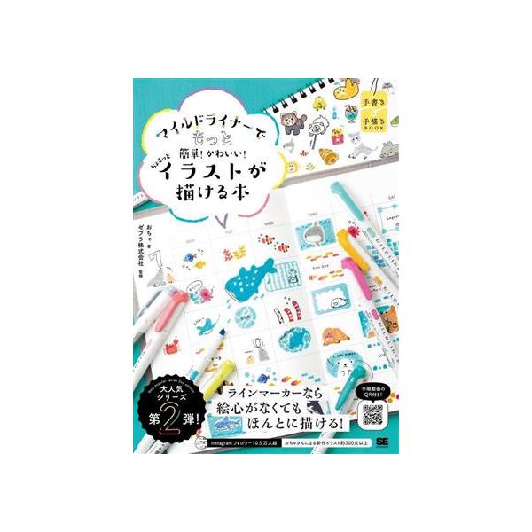 マイルドライナーでもっと簡単！かわいい！ちょこっとイラストが描ける本/おちゃ(著者),ゼブラ