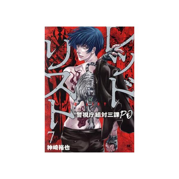 レッドリスト−警視庁組対三課PO− 7／神崎裕也