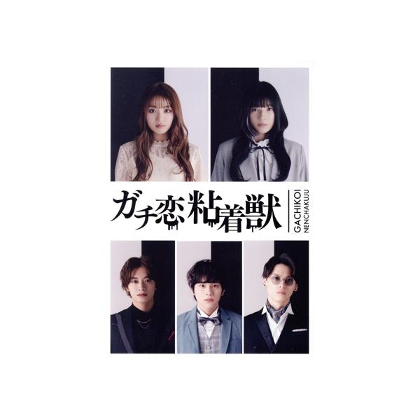 ガチ恋粘着獣 DVD-BOX/香音,石井杏奈,井上想良,山下幸輝,松本大輝,中田クルミ,星来