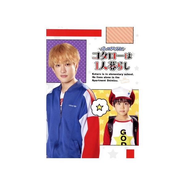 帰ってきたぞよ！コタローは1人暮らし DVD-BOX/横山裕,川原瑛都,山本舞香,百田夏菜子,松