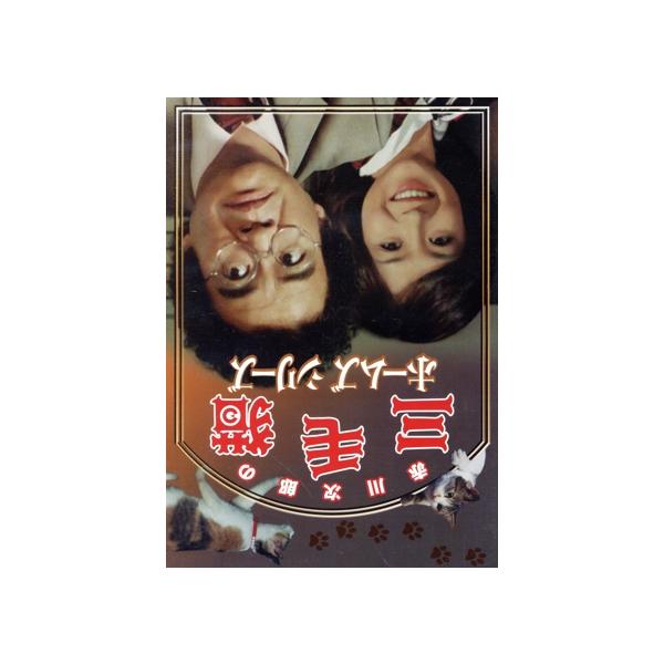 赤川次郎の三毛猫ホームズシリーズ/石立鉄男,坂口良子,内藤武敏