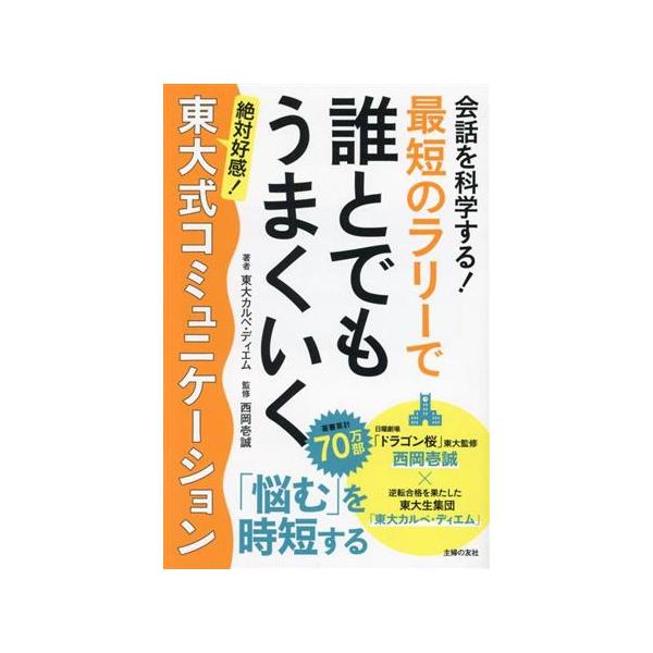 会話を科学する！最短のラリーで誰とでもうまくいく 絶対好感！東大式コミュニケーション/東大カルペ・ディエム　