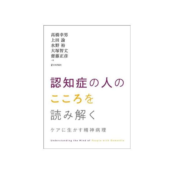 【送料無料】[本/雑誌]/認知症の人のこころを読み解く ケアに生かす精神病理/高橋幸男/著 上田諭/著 水野裕/著