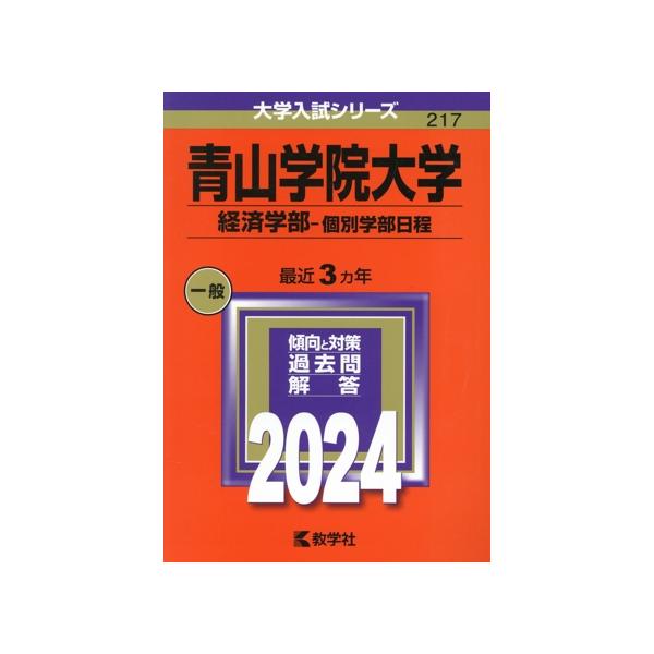 青山学院大学 経済学部-個別学部日程(2024年版) 大学入試シリーズ217