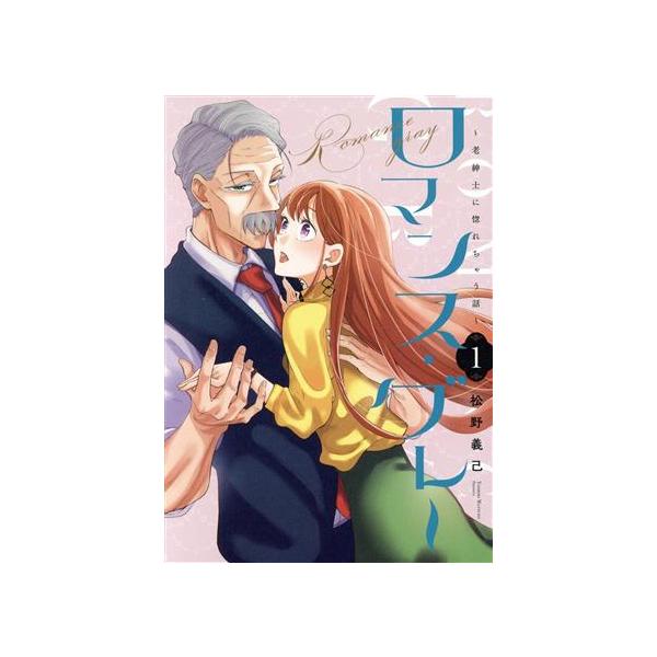 ロマンス・グレー(1) 老紳士に惚れちゃう話/松野義己(著者)