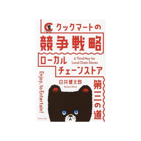クックマートの競争戦略 ローカルチェーンストア第三の道/白井健太郎