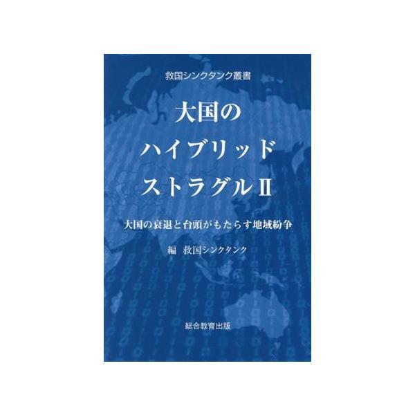 大国のハイブリッドストラグル(II) 大国の衰退と台頭がもたらす地域紛争 救国シンクタンク叢書/救国シンクタ
