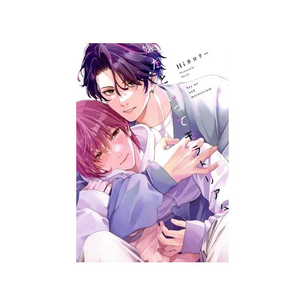 嫌だと言ってモラトリアム B’s LOVEY C/Hiカロリー(著者)