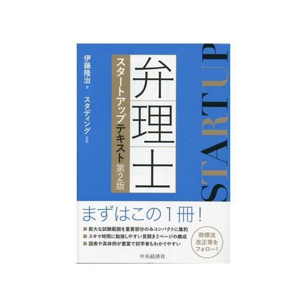 弁理士スタートアップテキスト 第2版/伊藤隆治(著者),スタディング(監修)