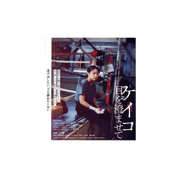 ケイコ 目を澄ませて(Blu-ray Disc)/岸井ゆきの,三浦誠己,松浦慎一郎,佐藤緋美,中原ナナ