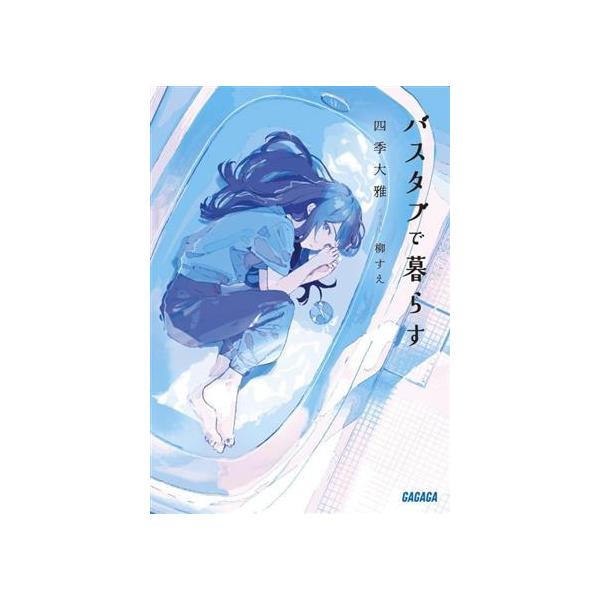 バスタブで暮らす ガガガ文庫/四季大雅(著者),柳すえ(イラスト)