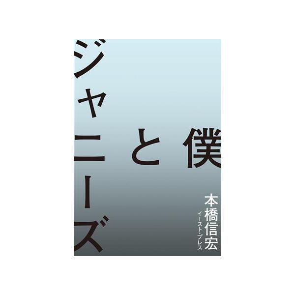 僕とジャニーズ/本橋信宏(著者)