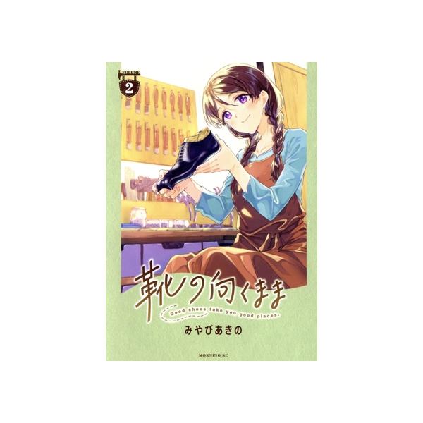靴の向くまま(VOLUME2) モーニングKC/みやびあきの(著者) : ブックオフ