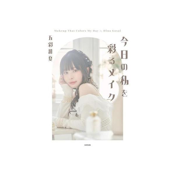 今日の私を彩るメイク/五彩緋夏(著者)