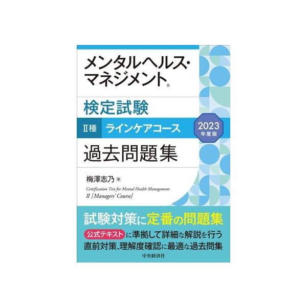 メンタルヘルス・マネジメント検定試験 II種 ラインケアコース 過去問題集(2023年度版)/梅澤志