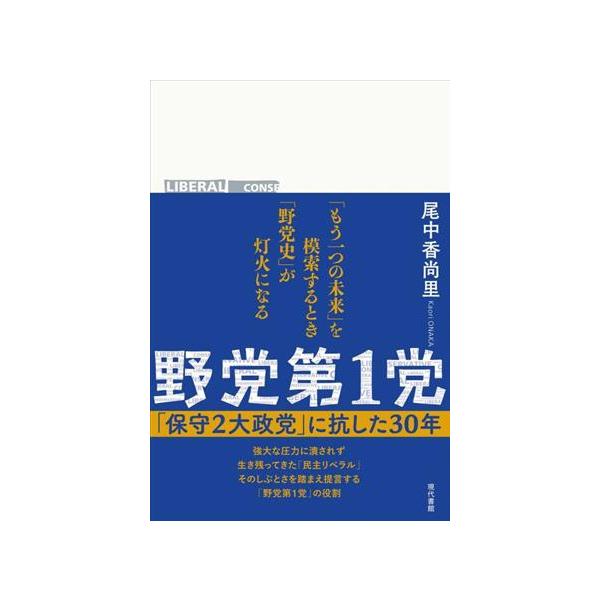野党第1党 「保守2大政党」に抗した30年/尾中香尚里(著者)