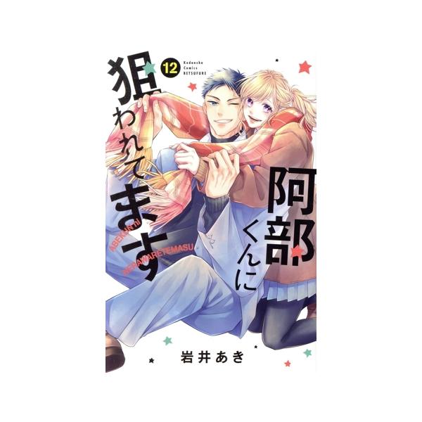 阿部くんに狙われてます(12) 別冊フレンドKC/岩井あき(著者)