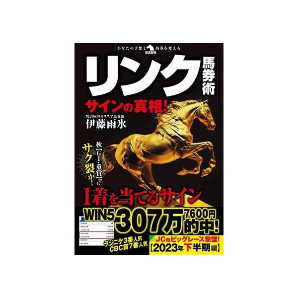 リンク馬券術 サインの真相！ 革命競馬/伊藤雨氷(著者)