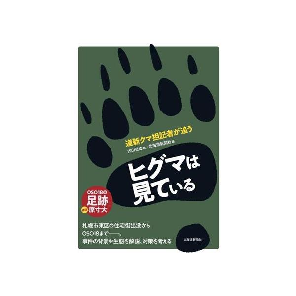 ヒグマは見ている 道新クマ担記者が追う/内山岳志(著者),北海道新聞社(編者)