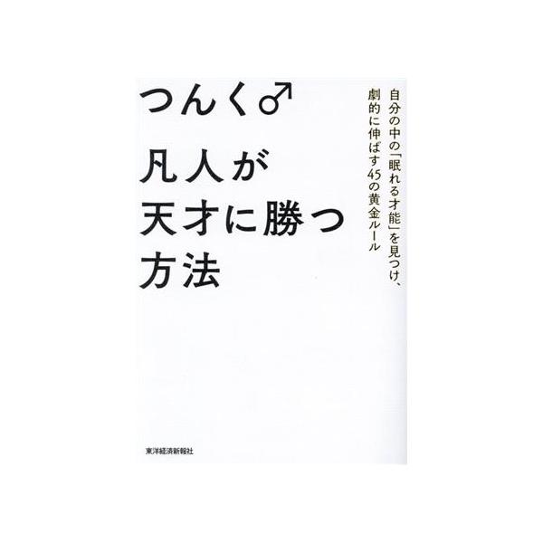 凡人が天才に勝つ方法 自分の中の「眠れる才能」を見つけ、劇的