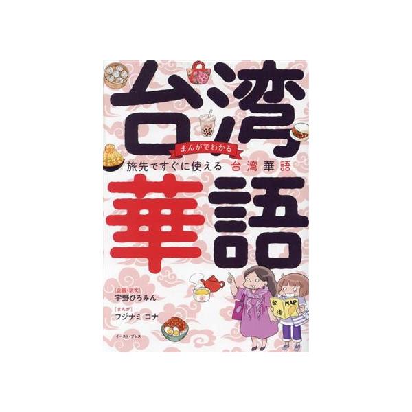 まんがでわかる旅先ですぐに使える台湾華語/宇野ひろみん企画・訳文フジナミコナ/旅行