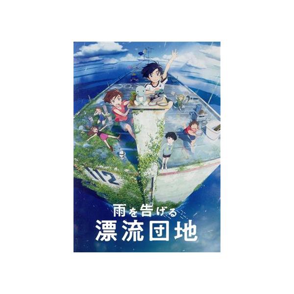雨を告げる漂流団地/田村睦心,瀬戸麻沙美,村瀬歩,山下大輝,小林由美子,石田祐康,永