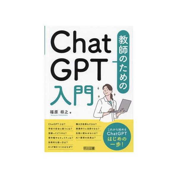 教師のためのChatGPT入門/福原将之(著者)