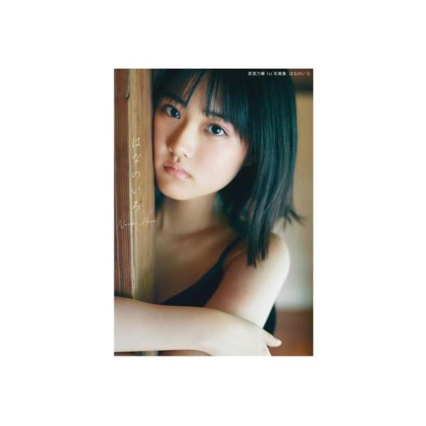 原菜乃華1st写真集 はなのいろ/原菜乃華(タレント)