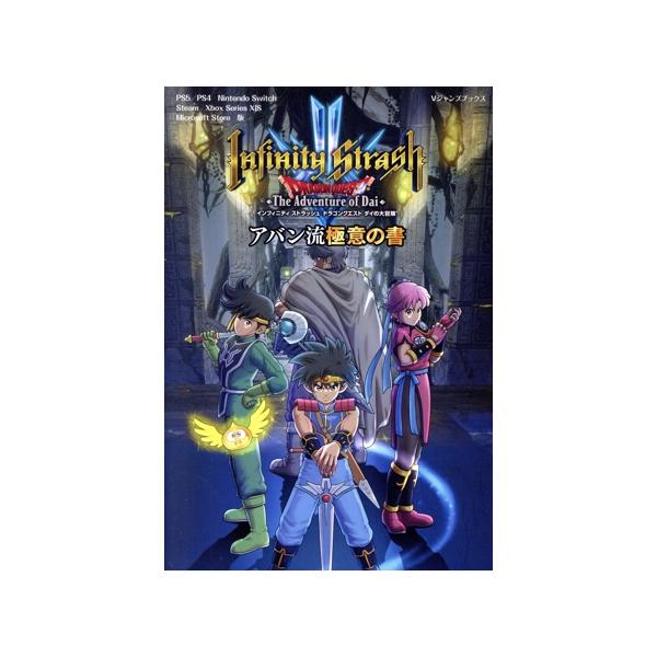 インフィニティストラッシュドラゴンクエストダイの大冒険アバン流極意の書 ＰＳ５／ＰＳ４／Ｎｉｎｔｅｎｄｏ Ｓｗｉｔｃｈ Ｓｔｅａｍ／Ｘｂｏｘ Ｓｅｒｉ