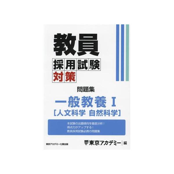 教員採用試験対策 問題集 一般教養I 人文 自然科学 オープンセサミシリーズ/東京アカデミ　