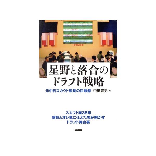 星野と落合のドラフト戦略 元中日スカウト部長の回顧録/中田宗男(著者)