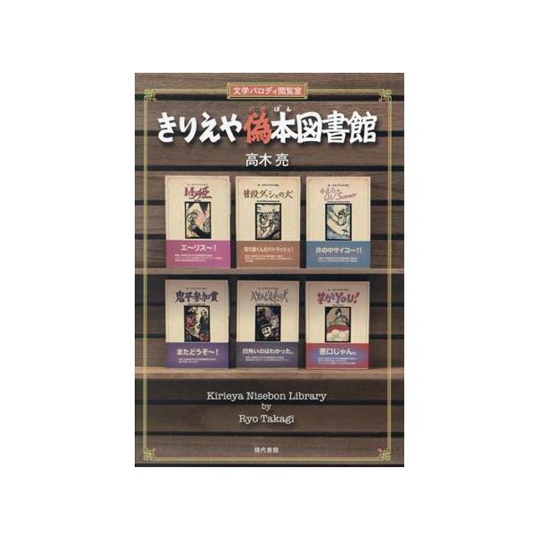 きりえや偽本図書館 文学パロディ閲覧室/高木亮(著者)