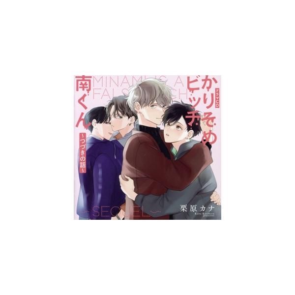 シャルムガット・BLドラマCD「かりそめビッチ南くん〜つづきの話