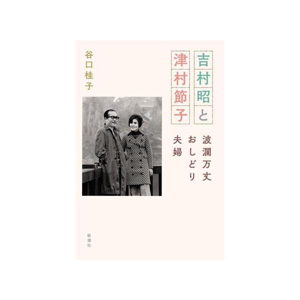 吉村昭と津村節子 波瀾万丈おしどり夫婦/谷口桂子(著者)　