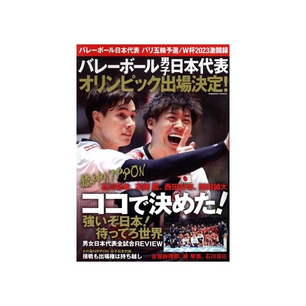 バレーボール日本代表 パリ五輪予選/W杯2023激闘録 バレーボール男子日本代表オリンピック出場決定！