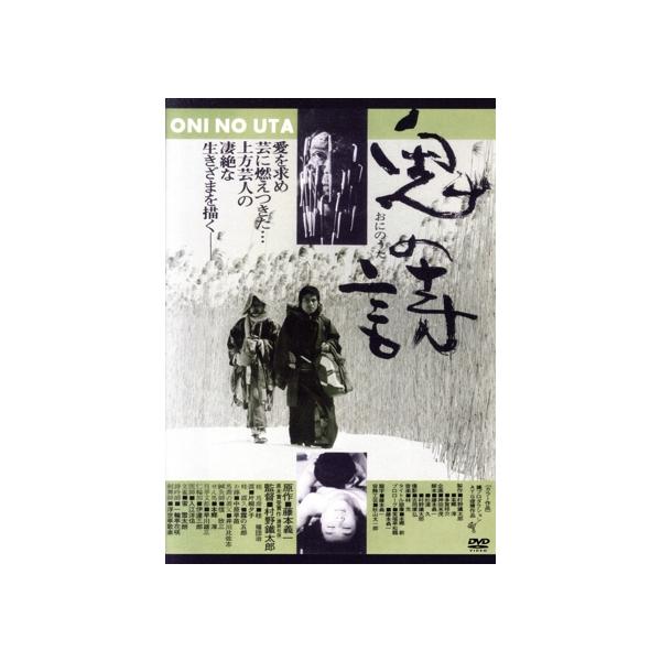 鬼の詩/桂福團治,片桐夕子,露の五郎,村野鐵太郎,藤本義一,林光