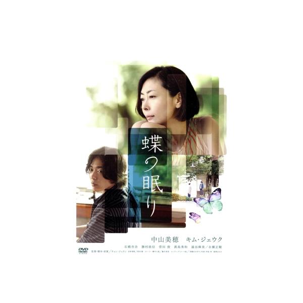 蝶の眠り/中山美穂,キム・ジェウク,石橋杏奈,チョン・ジェウン