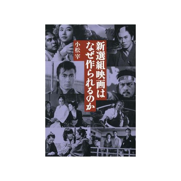 新選組映画はなぜ作られるのか/小松宰(著者)