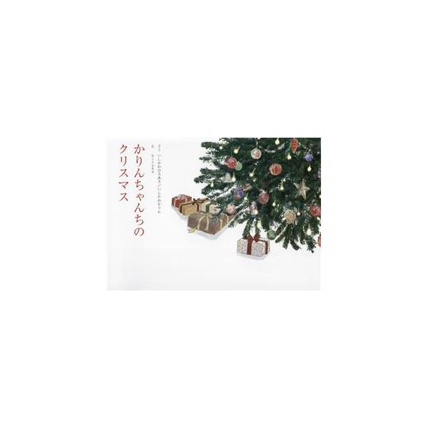 かりんちゃんちのクリスマス/いしかわひろあき(著者),いしかわかりん(著者),hiroko(絵)