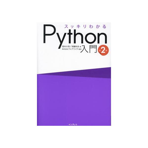 スッキリわかる Python入門 第2版/国本大悟(著者),須藤秋良(著者),フレアリ