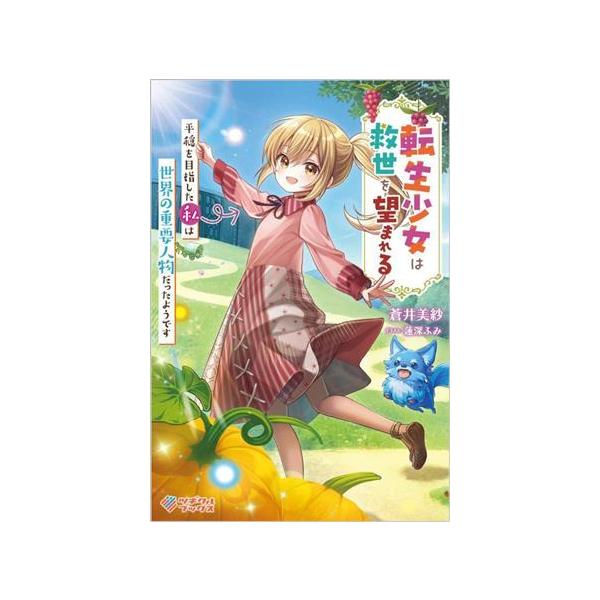 転生少女は救世を望まれる 平穏を目指した私は世界の重要人物だったようです ツギクルブックス/蒼井美紗(