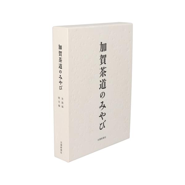 加賀茶道のみやび 実践編 歴史編/北国新聞社(著者)　